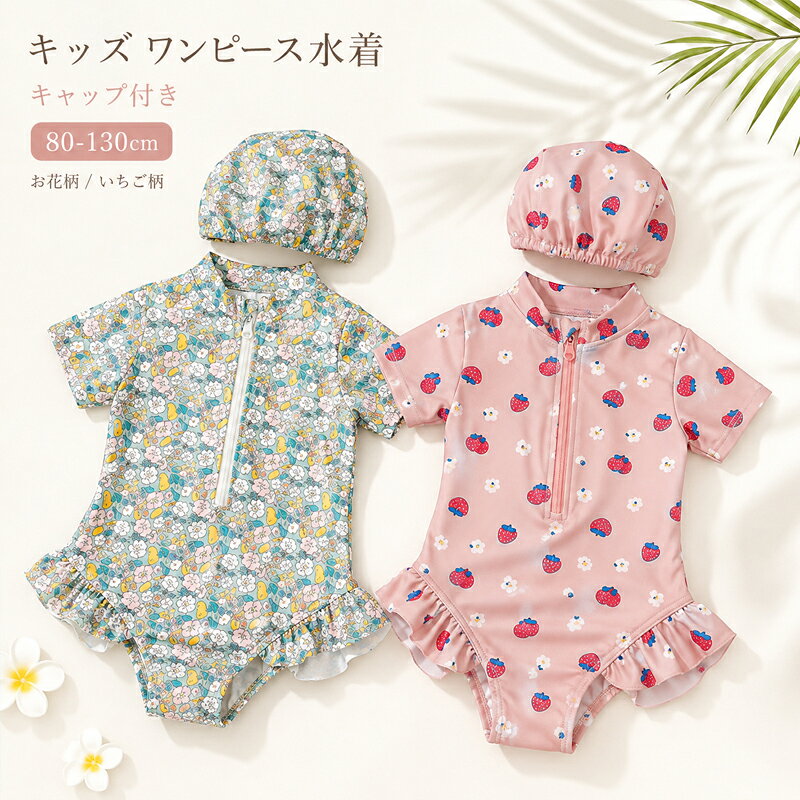 商品紹介女の子用可愛い水着です！2色が選べるので、使いやすい頭を護るキャップ付き！夏休みの旅行や海、おうちプールなどで活躍します！注意事項【注意事項】製品更新により、予告なしで同じ商品がデザイン、色若干変わる場合がございますので、予めご了承下さい。撮影の為、画質等の関係上、色などが実際の商品と若干違ってしまうこともあるかもしれませんがご理解のほどご購入ください。予めご了承ください。サイズはスタッフによる平置き実測サイズの為、1~3cm誤差が生じる場合がございます。更新のタイミングによっては実在庫に相違が出る場合がございます。万が一商品に不具合がある場合は、無償交換返金は可能です。マイナス評価する前にご遠慮なく当店と連絡してください。【品質保証サービス】弊店はお客様に安心なサービスを提供しております。開封後の商品や、ご洗濯後の商品など、製品の品質の問題であれば、ご利用いただいてからのご変更や交換も対応しておりますので、ご安心ください。