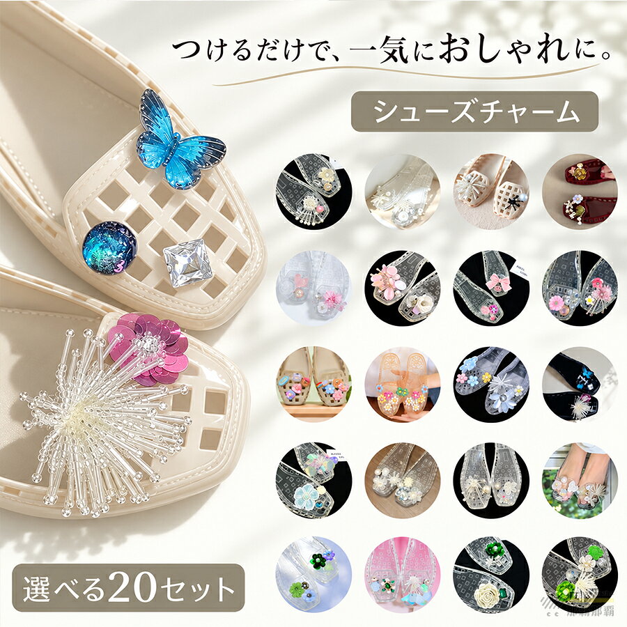 商品情報商品紹介シンプルな靴を、自分らしくドレスアップ「シンプルな靴」が見違える、魔法のアクセント。カジュアルな足元に添えるだけで、一気に華やかな旬顔スタイルへ。いつものお出かけがもっとワクワクすること間違いなし！ シンプルなパンプスやサンダルに添えるだけで、まるでジュエリーを纏ったような仕上がりに！光を反射してキラリと輝くビジューや上品なパールが、カジュアルな足元を一気にクラスアップしてくれます。素材EVA＋PVC配送についてカラー、タイプ、サイズを選択後、商品の納期情報を必ずご確認ください。納期情報の違う商品を同時に購入された場合は、商品が全て揃い次第の発送いたします。注意事項生産時期により、色合い、風合い、質感に差が生じる場合があります。摩擦により色落ちする場合があります。強く引っ張るねじると外れたり破損する場合があります。小さな部品を含みます。お子様やペットの誤飲にご注意ください。水や汗、摩擦などにより変色サビ接着の剥がれが起こる場合があります。高温直射日光湿気を避けて保管してください。無理な力での取り付けは靴側を破損するおそれがあります。製造ロットにより、色味パーツ配置が若干異なる場合があります。保証期間商品到着後30日間にお申し出いただいた初期不良のみ交換対応させていただきます。 到着後早々のご確認をお願いいたします。キーワード：シューズチャーム ジェリー シューズアクセサリー 靴飾り シューパーツ クリア 透明 ジェリーフィギュア 透明素材 韓国風 韓国スタイル クリスタル リボン ハート フラワー スター パール サンダル用 靴用 取付簡単 付け替え自由 手作り かわいい おしゃれ ポップ 上品 アクセサリー レディース 女性用 ガールズ 5個入り 6個入り 数量 ギフト プレゼント 母の日 誕生日 送料無料 新作 人気