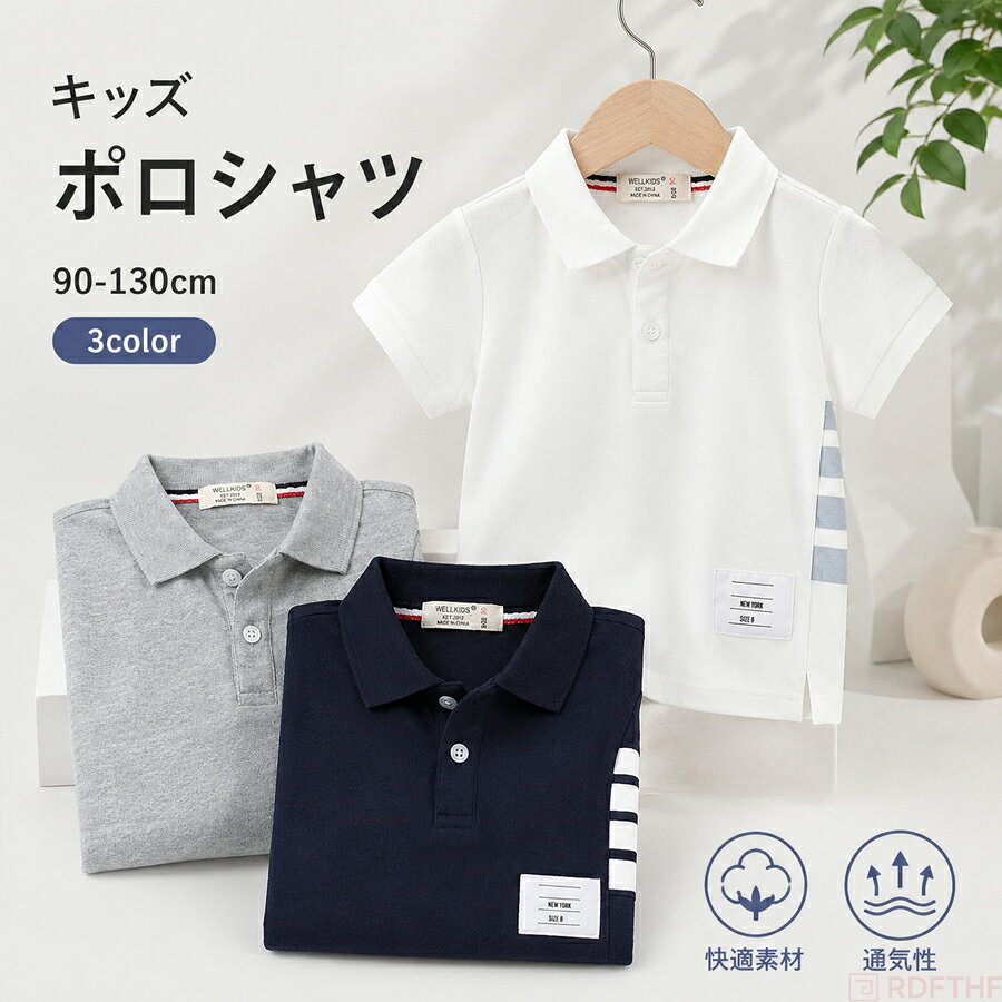 商品名夏らしい色合いのカワイイポロシャツ！ 男の子はもちろん、女の子にもかわいいお肌に優しくてキッズに配慮長時間着てもベビーキッズの負担になりません素材コットン生産国中国サイズ【90】着丈37cm バスト62cm【100】着丈40cm バスト66cm【110】着丈43cm バスト70cm【120】着丈46cm バスト74cm【130】着丈49cm バスト76cmセット内容シャツ注意【注意事項】製品更新により、予告なしで同じ商品がデザイン、色若干変わる場合がございますので、予めご了承下さい。撮影の為、画質等の関係上、色などが実際の商品と若干違ってしまうこともあるかもしれませんがご理解のほどご購入ください。予めご了承ください。サイズはスタッフによる平置き実測サイズの為、1~3cm誤差が生じる場合がございます。更新のタイミングによっては実在庫に相違が出る場合がございます。万が一商品に不具合がある場合は、無償交換返金は可能です。マイナス評価する前にご遠慮なく当店と連絡してください。【品質保証サービス】弊店はお客様に安心なサービスを提供しております。開封後の商品や、ご洗濯後の商品など、製品の品質の問題であれば、ご利用いただいてからのご変更や交換も対応しておりますので、ご安心ください。