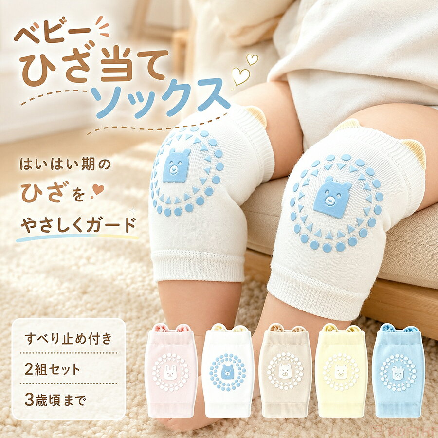 ベビー膝当て 2足セット 滑り止め付き ハイハイ ニーパッド 0～3歳 新生児 ひざ保護 怪我防止 男の子 女の子 出産祝い ギフト