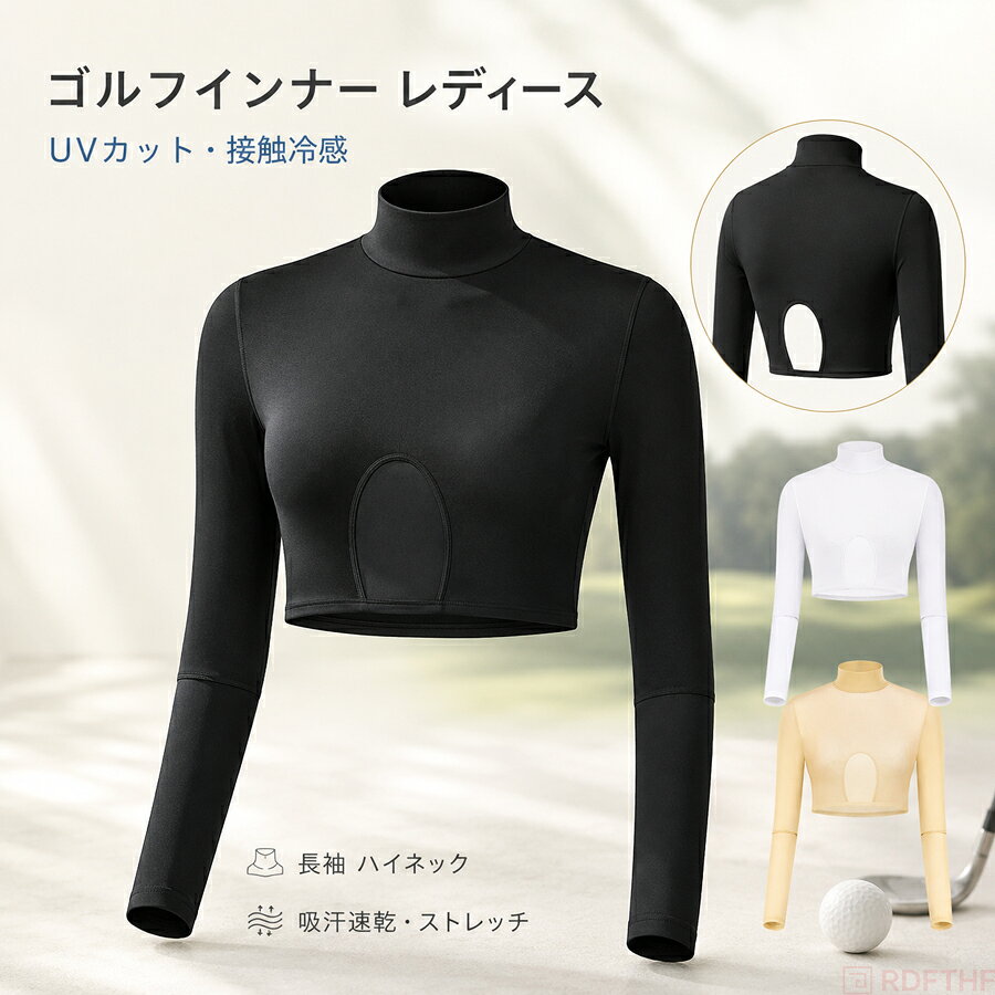 【200円クーポン配布中】ゴルフインナー レディース シャツ スポーツウェア ひんやり 長袖 UVカット 接触冷感 日焼け止め 運動 アウトドア インナーシャツ ストレッチ 吸汗速乾 ハイネック 軽量 夏 日焼け対策