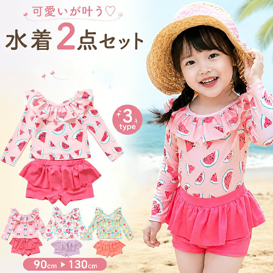 商品詳細水着と同じ色のキャプを贈り水着　女の子長袖トップス＆スカート付きショーツフリルで女の子らしさ満点お洋服みたい水着 ガールズ 女児の水着 かわいい目を引くデザインがプールや海でも目立ちそうですねお洒落Girlも大満足！熱中症対策にもなる！嬉しいキャップ付き紫外線からお肌を守る！ママも安心でHAPPYお子様のデリケートな素肌を 日焼けからばっちりガードカラー 写真通りセット内容 3点セット素材 ポリエステル82％、ポリウレタン18％注意事項お客様のモニター環境により実物の色合いと若干お色目が異なる場合がございます。商品生地、色合い、コサージュやその他装飾部品の色やデザイン等、生産時期によって、差異が生じます。そのため、同じ商品を複数点ご購入の場合、場合によって色、コサージュのデザイン等差異がでる場合がございます。ご了承ください。着用保管頂きます際には他のものとの摩擦などにより色移りや傷になる場合が 御座いますのでご注意ください。商品詳細水着と同じ色のキャプを贈り水着　女の子長袖トップス＆スカート付きショーツフリルで女の子らしさ満点お洋服みたい水着 ガールズ 女児の水着 かわいい目を引くデザインがプールや海でも目立ちそうですねお洒落Girlも大満足！熱中症対策にもなる！嬉しいキャップ付き紫外線からお肌を守る！ママも安心でHAPPYお子様のデリケートな素肌を 日焼けからばっちりガードカラー 写真通りセット内容 3点セット素材 ポリエステル82％、ポリウレタン18％【注意事項】製品更新により、予告なしで同じ商品がデザイン、色若干変わる場合がございますので、予めご了承下さい。撮影の為、画質等の関係上、色などが実際の商品と若干違ってしまうこともあるかもしれませんがご理解のほどご購入ください。予めご了承ください。サイズはスタッフによる平置き実測サイズの為、1~3cm誤差が生じる場合がございます。更新のタイミングによっては実在庫に相違が出る場合がございます。万が一商品に不具合がある場合は、無償交換返金は可能です。マイナス評価する前にご遠慮なく当店と連絡してください。【品質保証サービス】弊店はお客様に安心なサービスを提供しております。開封後の商品や、ご洗濯後の商品など、製品の品質の問題であれば、ご利用いただいてからのご変更や交換も対応しておりますので、ご安心ください。