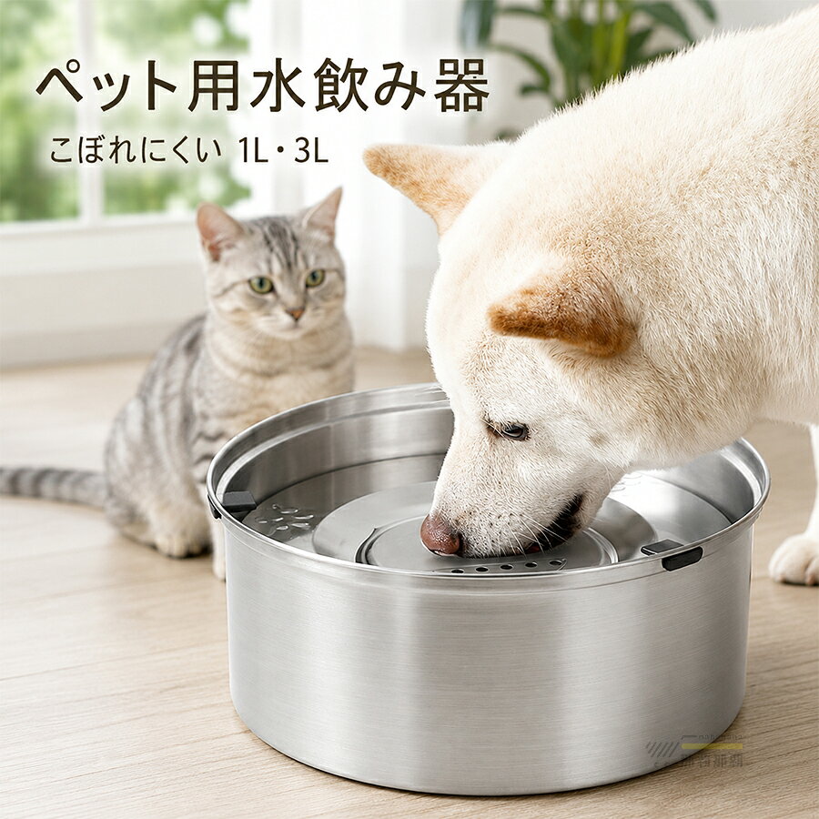 犬用水飲み器 ペット用水飲み器 犬・猫用給水器 こぼれない 大容量1L 3L ステンレス製 早飲み防止 錆びない 割れない 長持ち ペット給水器 猫給水器 犬給水器 犬水入れ 滑り止め付き 洗いやすい お手入れ簡単 ウォーターボウル 猫犬両用