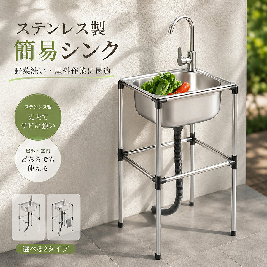 流し台 シンク 簡易式 ステンレス製 キッチン 一槽シンク ゴミ受け ガーデン 水回り 野菜洗い 屋外 庭 農園 工場 アウトドア キャンプ 排水トラップ 水栓 簡易流し台 洗い場 BBQ野菜