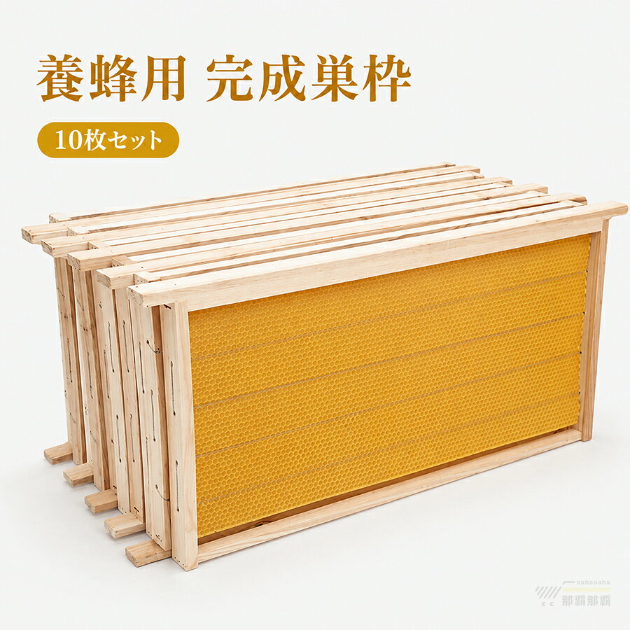 【商品特徴】初心者～上級者対応 万能養蜂キット養蜂をこれから始めたい初心者の方から、普段から養蜂を行う上級者の方まで幅広く対応したビーハイブスターターキットです。基本的な養蜂に必要なセット内容が揃っており、コロニーの維持蜂蜜採取をスムーズに行え、日常の養蜂作業をサポートします。実用的な交換用フレームセット養蜂用フレーム巣礎の交換キットとして設計されており、安定したコロニーの継続維持に役立ちます。既存の養蜂箱に簡単に取り入れられ、定期的なメンテナンスやパーツ交換に最適です。高品質素材 丈夫で長持ち本体フレームには高品質木材、各部パーツにはステンレス鋼を採用。頑丈で変形しにくく、耐久性に優れています。防水防湿防虫性にも配慮した仕様で、屋外での長期使用に適しています。フルセットで組み立て簡単 汎用性抜群10 枚セットの養蜂フレームを搭載し、初心者プロの養蜂家どちらの方にもご活用いただけます。各パネルは精密加工済みで、組み立てが簡単。ミツバチが過ごしやすい環境を整えられる実用的な養蜂アイテムです。【商品仕様】サイズ (約)：48.8cm×23.5cm【注意事項】本商品には取扱説明書は付属しておりません。ご購入前に予めご了承ください。商品リニューアルに伴い、パッケージ細部デザインが予告なく変更になる場合がございます。掲載画像はイメージとなり、実際の商品と多少の差異が生じる場合がございます。