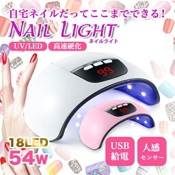 ネイルライト ジェルネイル LED UVライト ネイルドライヤー 54W セルフネイル 自宅ネイル