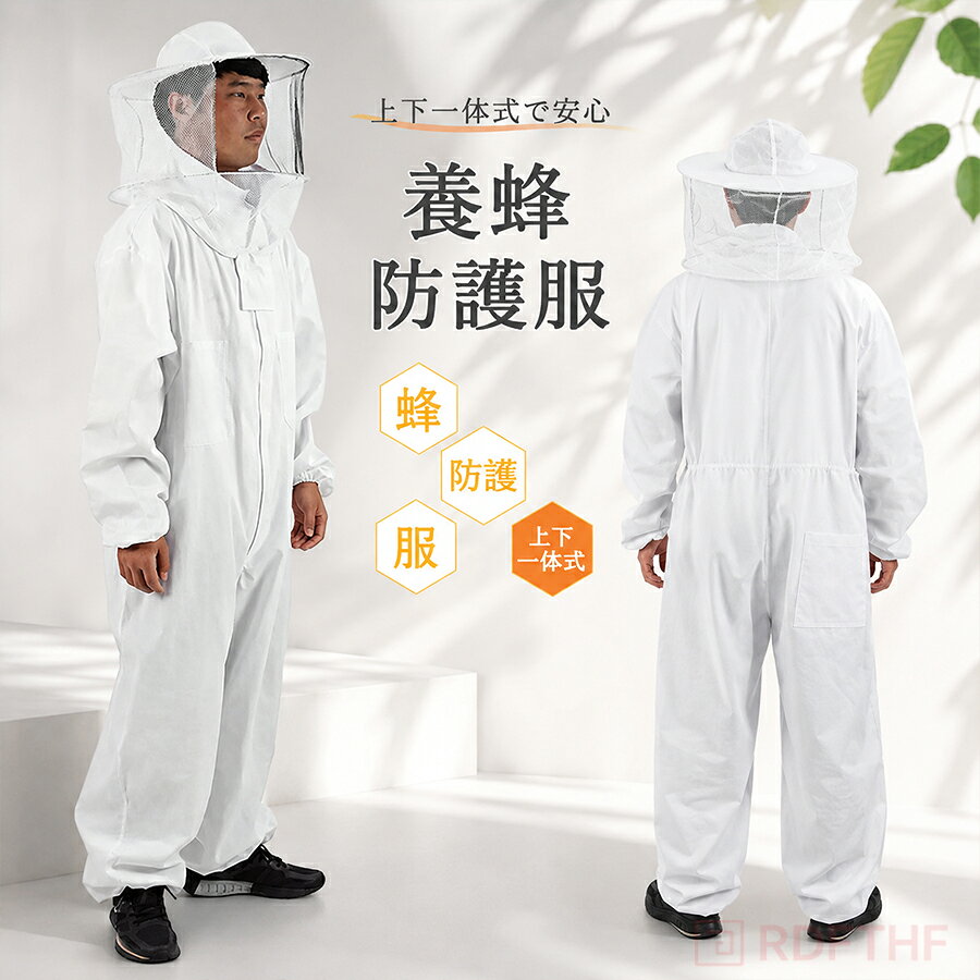 養蜂用 防護服 上下一体式 蜂防護服 養蜂 農作業 作業服 保護 フェイスネット 保護服 衛生服 蜂の巣 害虫 蜂 草刈り 通気性 軽量 スズメバチ駆除 ハチ防護服 ガーデニング 通気 食品工場 粉塵 防塵 作業着 駆除 に ギフト プレゼント 連体型
