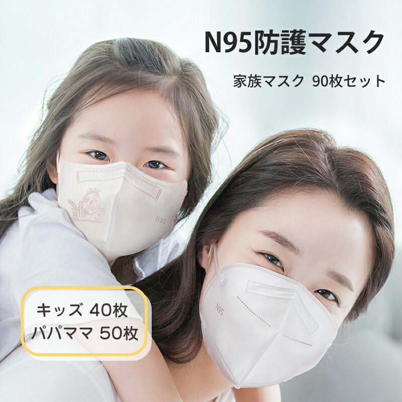 N95防護マスク 90枚5層 独立包装 3D立体構造 通気性抜群 不織布 メルトブロー 花粉症 スムーズに呼吸