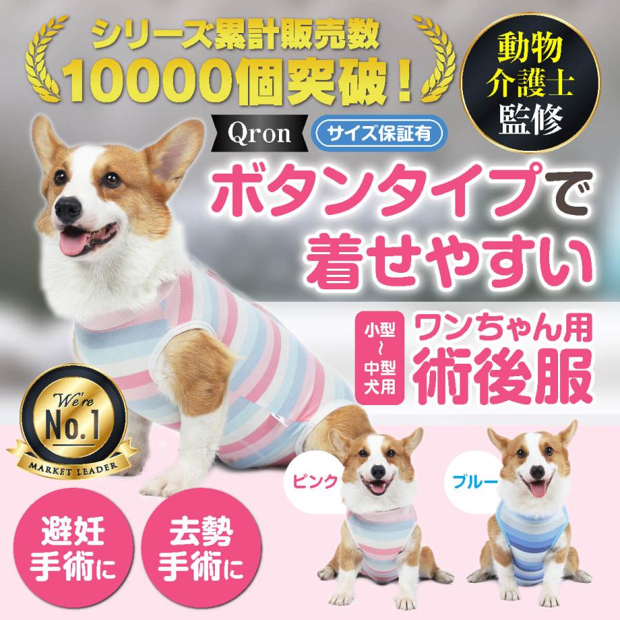 犬の術後服とは　去勢や避妊手術の後着せるのに最適な服となっております。 おしゃれなデザインですので術後以外でもそのまま服としても使用可能です。 おすすめポイント 1. ストレッチ素材で着せやすく脱げにくい 　体にしっかりフィットするから服が脱げにくくワンちゃんの傷口舐めを防止します。 　袖口と首元はリブ仕様。 2.着用したままトイレOK 　男の子はウェアの一部をハサミでカットして使用可能となっております。 　しっぽも出せてワンちゃんも快適です。 3.背中はボタンタイプでワンちゃんの負担なく着用させてあげれます。 4.薄手で柔らかくサラサラ快適！ 　さらさら生地で服が嫌いなワンちゃんも嫌がらない♪ サイズ-　 　Sサイズ… 胸囲：32cm / 着丈：25cm / 適応体重：1.5〜2.5kg 　Mサイズ… 胸囲：38cm / 着丈：31cm / 適応体重：2.5〜4kg 　Lサイズ… 胸囲：44cm / 着丈：35cm / 適応体重：4〜6kg 　XLサイズ… 胸囲：50cm / 着丈：39cm / 適応体重：6〜9kg ※適応体重は犬種や毛量によって変動します。 カラー　全2色 　ピンク 　ブルー