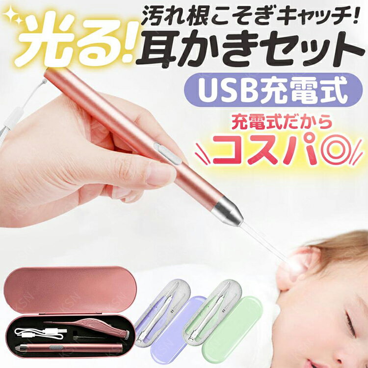 耳かき ライト 耳掃除 光る耳かき ピンセット ライト付き 子供 耳掻き 赤ちゃん usb 便利グッズ 耳の穴 小さい 細い