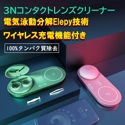 【在庫処分】コンタクト 洗浄機 レンズ 超音波 ワイヤレス充電 クリーナー コンタクトレンズ洗浄機 カラコン ワンデーコンタクト ソフトコンタクト ハードコンタクト お手入れ 除菌 消毒 コンタクト洗浄器