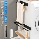 ★期間限定タイムセール★マグネット洗濯ハンガー収納ラック 洗濯ハンガー収納 収納ラック 洗濯ハンガー 収納 ランドリー マグネット付き ランドリー収納 洗濯 ハ...