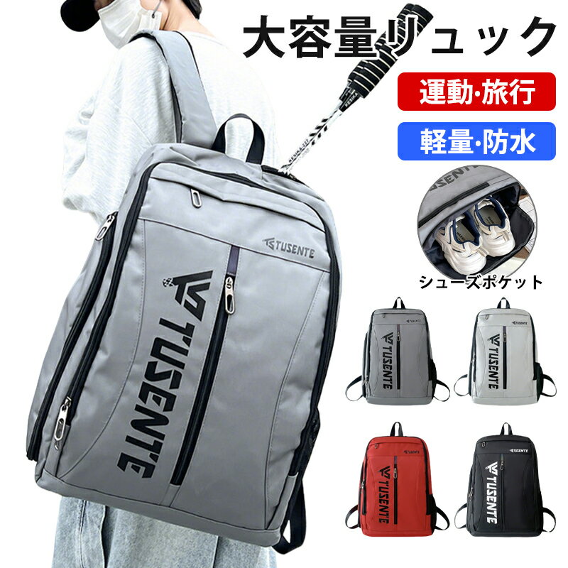 【期間限定!4580円→3580円】リュック バトミントンラケットバッグ バトミントンバッグ レディース リュックサック バックパック メンズ 旅行 アウトドア 運動 通勤 通学 男女兼用 大容量 軽量 防水 a4 pc 2way 人気 おしゃれ かわいい おすすめ 多機能