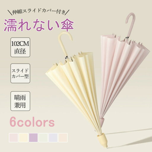 【期間限定!2880円→2280円】傘 かさ 濡れない傘 レディース メンズ 16本骨雨傘 長傘 大きめ 軽量 ぬれないんブレラ 傘ケース 傘カバー スライドカバー 付き 雨傘 長傘 便利 機能 車 電車 ぬれない カバー ギフト セール あす楽 耐風梅雨 【期間限定!2880円→2280円】傘 かさ 濡れない傘 レディース メンズ 16本骨雨傘 長傘 大きめ 軽量 ぬれないんブレラ 傘ケース 傘カバー スライドカバー 付き 雨傘 長傘 便利 機能 車 電車 ぬれない カバー ギフト セール あす楽 耐風梅雨