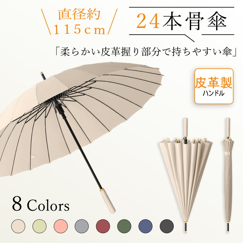 【期間限定!2880円→2380円】雨傘 長傘 自動式 傘 かさ 24本骨 晴雨兼用 レディース 男女兼用 晴雨両用 耐強風 撥水 反射テープ 梅雨対策 メンズ レディース 上品 無地 シンプル 耐風 丈夫 頑丈 ジャンプ式 ギフト プレゼント ワンタッチ 傘 おしゃれ きれいめ