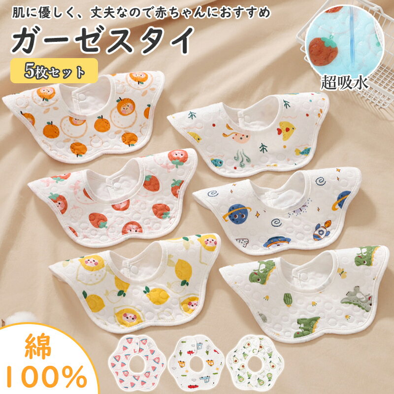 【期間限定!2180円→1680円】【5枚セット】よだれかけ スタイ セット ガーゼ ベビー 赤ちゃん 女の子 男の子 敏感肌 大きめ 大きい 大判 よだれカバー コットン 綿 シンプル かわいい おしゃれ スナップボタン ビブ 出産祝い 食事 通気性 吸収性 保育園 子供