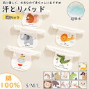【期間限定!2180円→1680円】【5枚セット】汗取りパッド ベビー 赤ちゃん 汗とりパット 新生児 汗取り あせとり パッド パット 赤ちゃん汗取りパッド ...