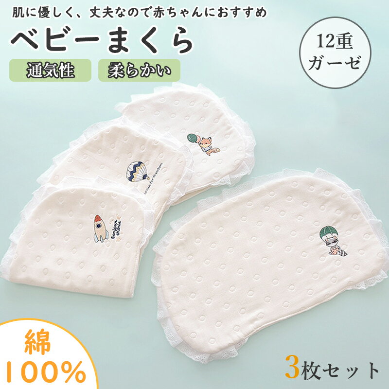 【期間限定!2980円→2480円】【3枚セット】枕カバー まくらカバー ベビー 赤ちゃん 綿100 コットン 柔らかい 通気性 吸水性 4柄 新生児 パッド パット 赤ちゃんまくらカバー 枕カバー赤ちゃん 吸水 快眠 出産 御祝