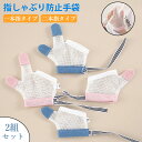 【期間限定!2480円→1980円】【2双組セット】指しゃぶり 防止 手袋 てぶくろ おしゃぶりガード 矯正器 悪習癖 防止グッズ 指しゃぶり対策 爪噛み防止 癖 補正 手袋 女の子 男の子 赤ちゃん ベビー 幼児 子ども 子供 調節可能 速乾性 6ヶ月 1歳 2歳 3歳 4歳 5歳 出産祝い