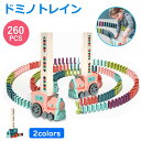 【期間限定!4080円→3480円】260PCS ドミノトレイン ドミノ車 ドミノ おもちゃ 自動的並べる ドミノ倒し ドミノおもちゃ ブロック 積み木 知育玩...