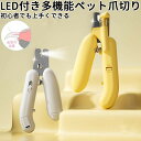 ★期間限定3280-2080円★ペット用爪切り 犬猫爪切り LEDライト付き 犬 爪切り つめきり猫用ネイルトリマー 犬の爪切り 簡単操作 初心者にも簡単 小型 コンパクト 持ち運びやすい ステンレス製 ネイルケア 爪切り 猫 小型犬 うさぎ など小動物に対応 ペット爪切り小動物