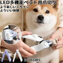 ★期間限定3200-2180円★ペット用爪切り 犬猫爪切り LEDライト付き 犬 爪切り つめきり猫用ネイルトリマー 犬の爪切り 簡単操作 初心者にも簡単 小型 コンパクト 持ち運びやすい ステンレス製 ネイルケア 爪切り 猫 小型犬 うさぎ など小動物に対応 ペット爪切り小動物
