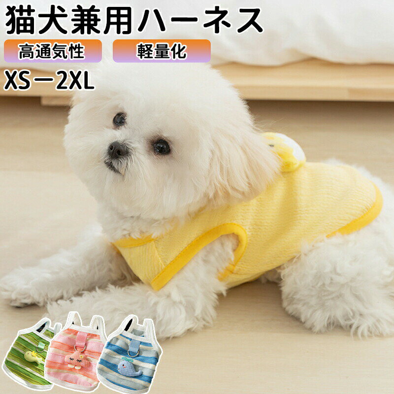 犬 ネコハーネス 猫犬兼用小型犬 おしゃれ 夏のペット服 ロック 胴輪 介護 ペット 散歩 補助 はーねす ..