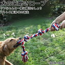 ★期間限定タイムセール★犬おもちゃ歯磨きロープ棉投げ留守番ペット用丈夫ストレス解消運動不足解消噛む投げ強い安健康無毒 全玩具噛むおもちゃ中型犬大型犬ストレスを解...