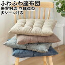 ★期間限定タイムセール★座布団 クッション座ぶとんわり 四角滑り止め設計蒸し暑くない 腰 お尻フロアクッション椅子用 チェアクッション シートクッション来客対応...