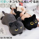 ★期間限定タイムセール★ぬいぐるみ ねこ 猫 猫の抱き枕 大きい かわいい おもちゃ 癒し ふわふわ 抱き枕 抱きまくら アニマルズ 誕生日 記念日 贈り物 プ...