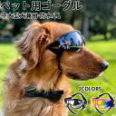 ★期間限定3280→2380円★犬用ゴーグル ドッグゴーグル 犬用サングラス 紫外線対策 車酔い対策 高い光透過率 ペットゴーグル ペット用品 ペットグッズ カ...