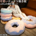 ★期間限定タイムセール★可愛い ドーナツ クッション 穴あきクッション 抱き枕 円座 丸型 背当て 丸い まくら 腰当て 昼寝枕 座布団 首枕 ふわふわ リビン...