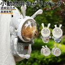 【期間限定タイムセール】小動物 透明 キャリーバッグ お出かけ用品 通気 ショルダーバッグ 小型動物 軽量 ペット用品 ハムスターバッグ 携帯わいい ウサギの耳...