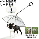 ★時間限定5480-4480★ペット用傘 猫用傘 犬用傘 キャット ドッグ ペット用品 レイングッズ アンブレラ 犬用傘 雨具 透明 雨の日に散歩 リード接続 チェーン付き 超撥水 風邪防止 ペット用雨具 雪を降る時用 お出かけ アウトドア 収納便利 猫用 小型中型犬