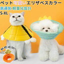 ★時間限定タイムセール★エリザベスカラー 猫 犬 ペット ソフトタイプ 術後 傷舐め 通気性蒸し暑くない足舐め防止 傷口 傷 ひっかき 患部 病気 怪我 ケガ ...