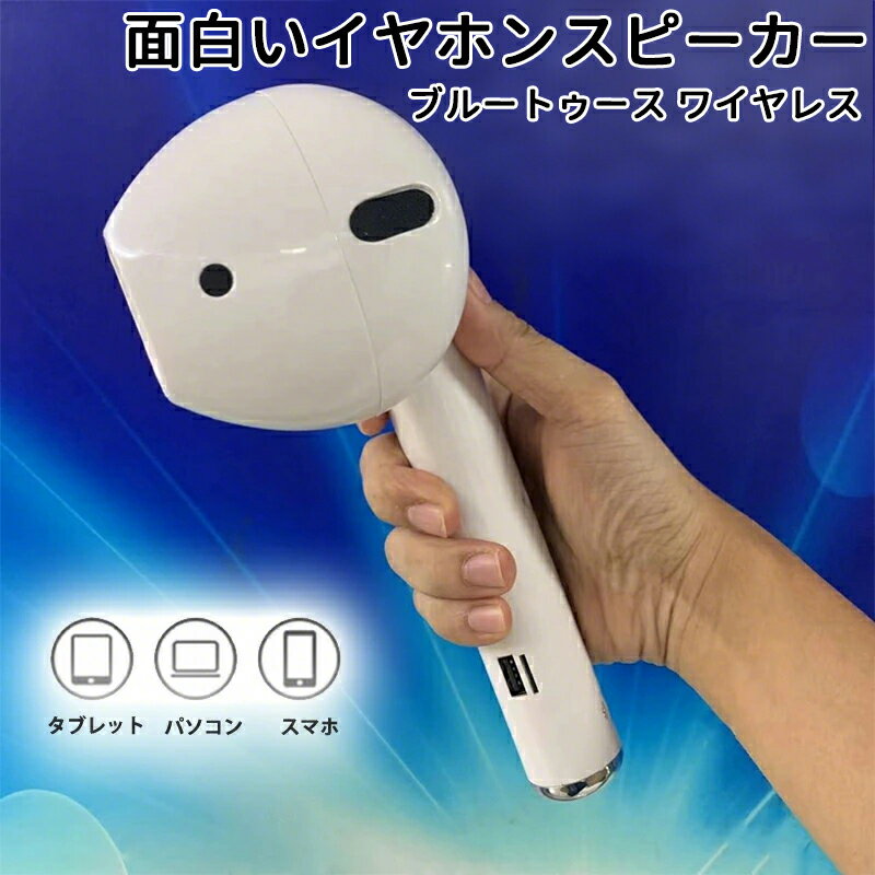 イヤホン型ワイヤレススピーカー 巨型耳机音箱 スピーカー ワイヤレススピーカー エアーポッズ型 大き..