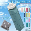 水筒 シリコン 折りたたみボトル 600ml たためる水筒 折りたたみ水筒 ウォーターボトル 軽量 シリコンコップ ギフトコップ プレゼント 伸縮コップ スポー...