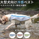 ★期間限定タイムセール★犬 熱中症対策 犬クールウェア 犬クールベスト ハーネス 気化熱 快速冷却 涼しい 犬服 夏用 冷感服 高品質 中型犬 大型犬 夏用服 紫外線対策 軽量 アイス ひんやり体感 熱中症対策グッズ 接触冷感 通気性UP 耐久性