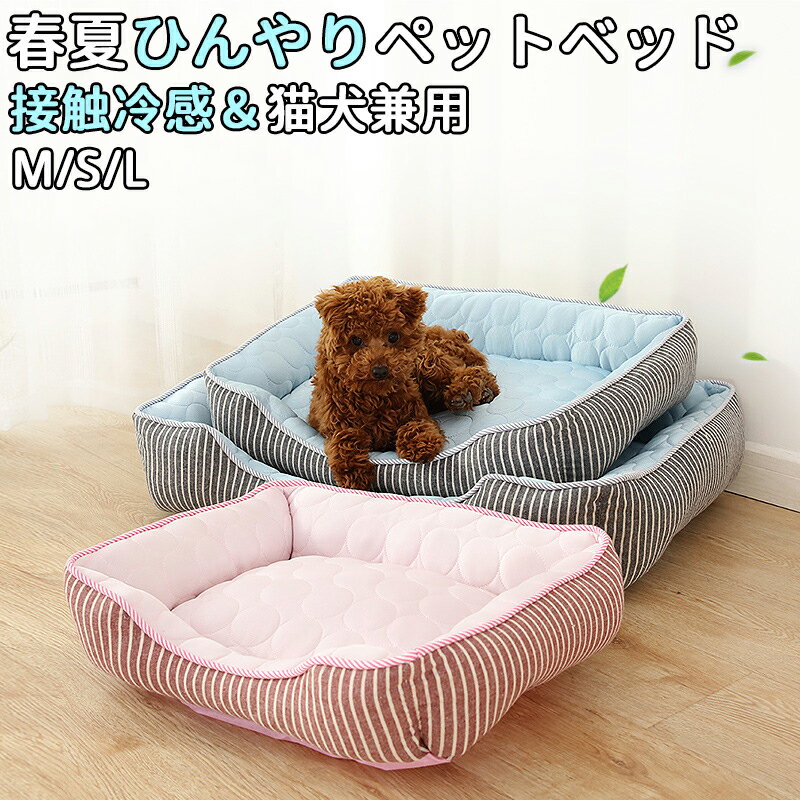 ペットベッド 夏用 冷感 ひんやりマット 犬 ベッド 猫 接触冷感 ひんやり アイスシルク生地 暑さ対策 ..