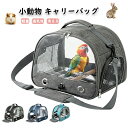 【期間限定!4180円→3480円】インコ キャリー ケージ バッグ ペットキャリー キャリーケース キャリーケージ ペットかご ショルダーバッグ 手持ち 肩掛け 2WAY 鳥かご 小鳥 鳥用 バードケージ インコ ハムスター 小動物 病院 お出かけ キャンプ 日向ぼっこ お散歩 外出