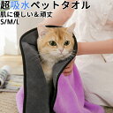 ★時間タイムセール★ペット タオル 吸水 吸水タオル 超吸水 速乾 ペット用 犬 猫 バスタオル シャワー シャンプー 体拭き ドライヤー 時間短縮 肌に優しい 頑丈で 崩れにくい 毛が落ちないS・M・L