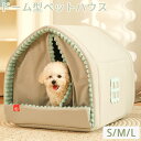 ★期間限定タイムセール★ペットハウス ドーム型 犬 ハウス 猫 ペットベッド 犬猫 冬 室内 かわいい ベッド テントベッド ペット ソファ ベッド 小型犬 猫 わんちゃん ねこちゃん 屋内用 洗える 折りたたみ式 ふわふわ ぐっすり眠れる 寒さ対策 保温防寒