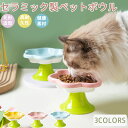 フードボウル 高さがある 猫 ペット 食器 陶器 ペットフード ペットボウル 猫 食器 エサ 猫 餌皿 猫 食器台 水入れ 犬 猫 電子レンジ可 おしゃれ かわ...