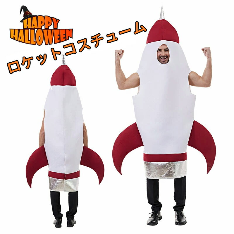 全身 きぐるみ 面白い コスプレ ロケット着ぐるみ 子供 大人 連体服 コスチューム 全身 タイプ おもし..