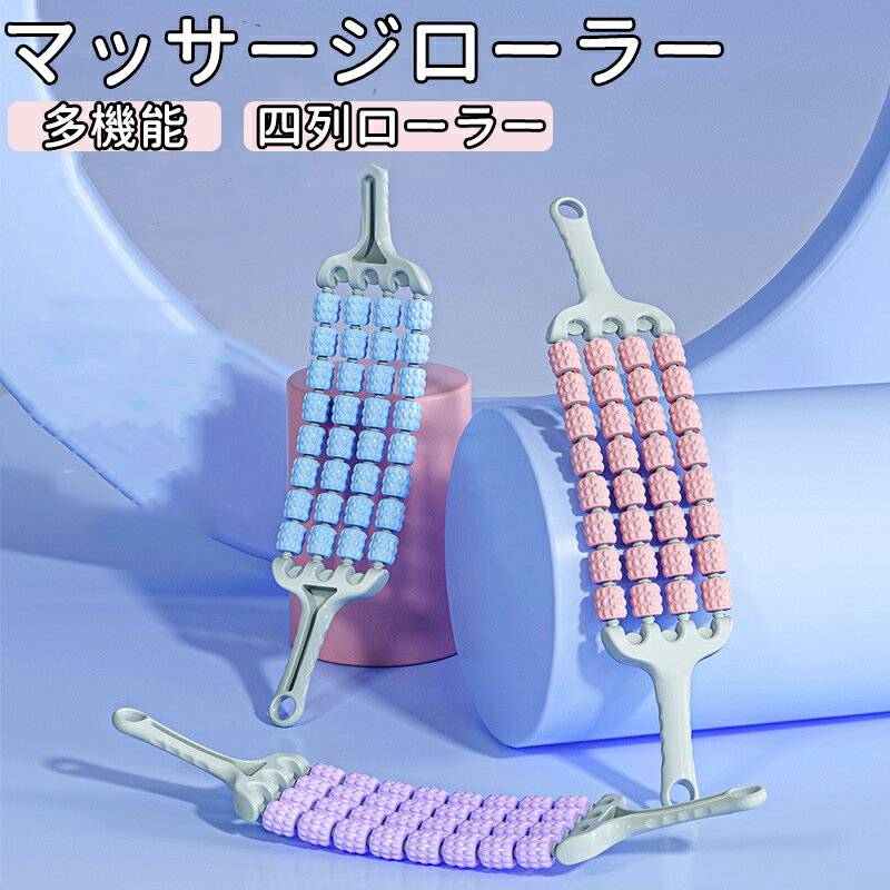 マッサージ ローラー マッスルローラースティック ボディマッサージスティック 筋膜リリース ストレッ..