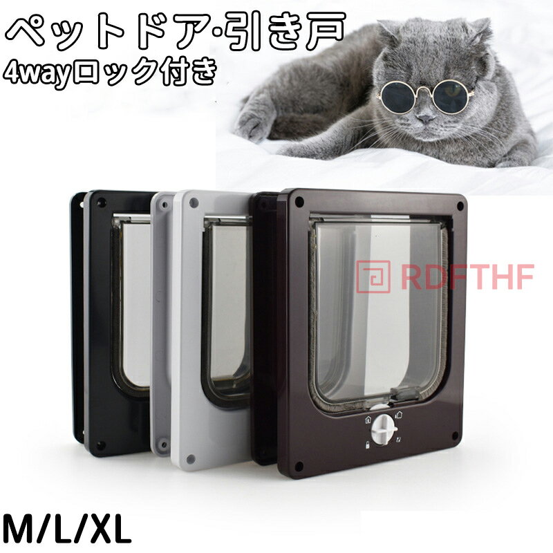 ペットドア 後付け DIY 猫 犬 猫ドア 鍵付き 自作 取り付け サッシ 便利 自由に出入り キャット 小型犬..