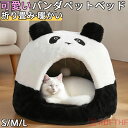 ペットベッド ドーム型 犬 猫 ペットハウスパンダ型 ペット ベッド ドームハウス ペットベッド ベッド ドーム ハウス ペットテント クッション付き ペット用寝袋 ペット用品 保温防寒 洗える 寒さ対策 滑り止め 快適 柔らかい 半密閉式 もこもこ あったか
