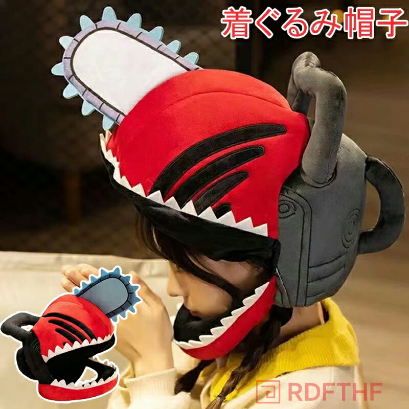 チェーンソー コスプレ 着ぐるみ 帽子 被り物 かぶりもの 帽子 仮装 コスプレ キャップ ヘルメットお面..