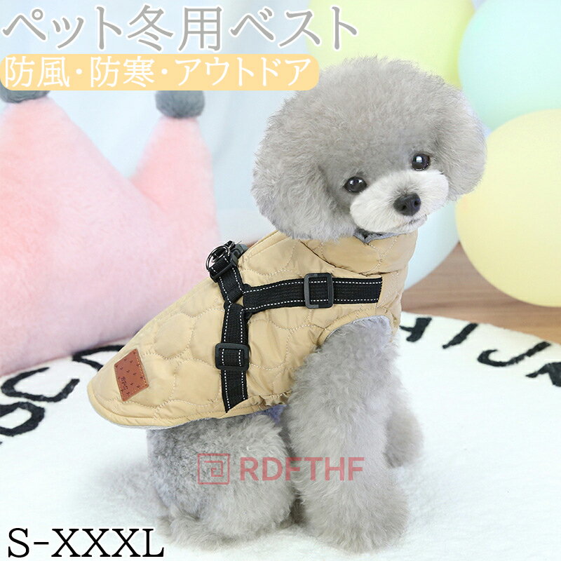 犬 冬服 小型犬 暖かい 犬の服 ボア ダウン ジャケット コート冬服 秋冬 おしゃれ ペットウェア ハーネ..