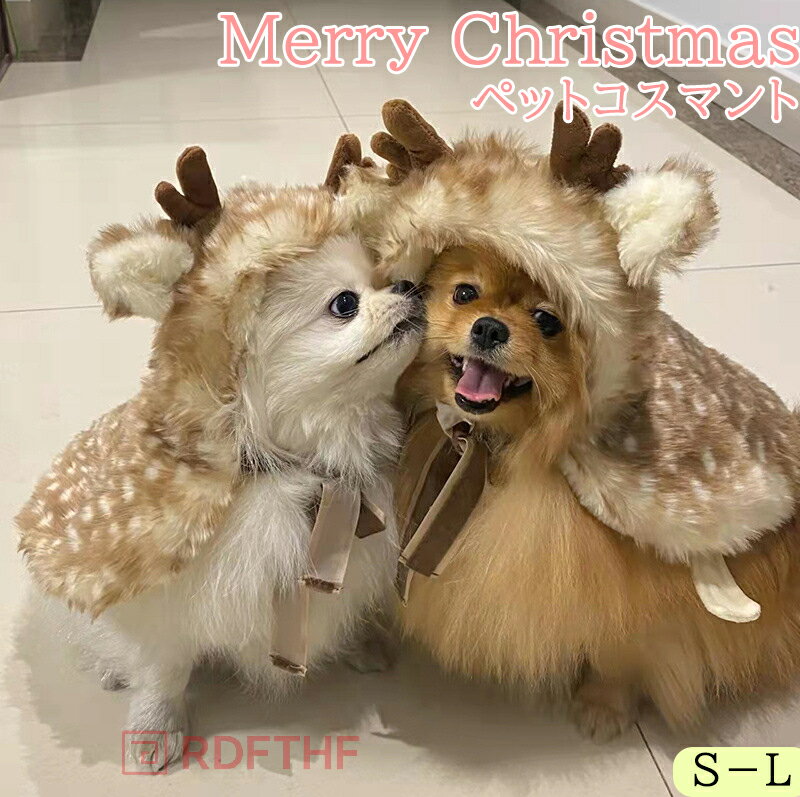 犬服 マント ケープ クリスマスマント トナカイ 暖かい ペットマント クリスマスパーティー テーマパー..